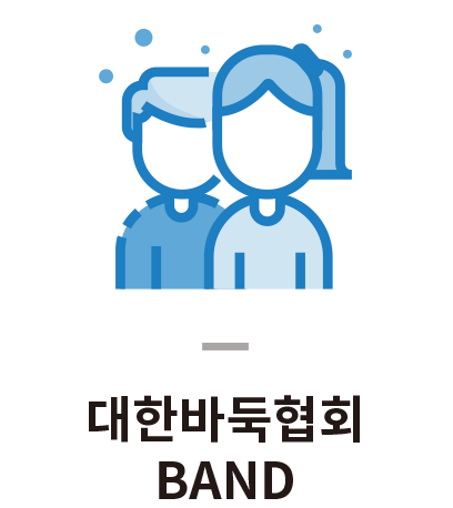 대한바둑협회 BAND