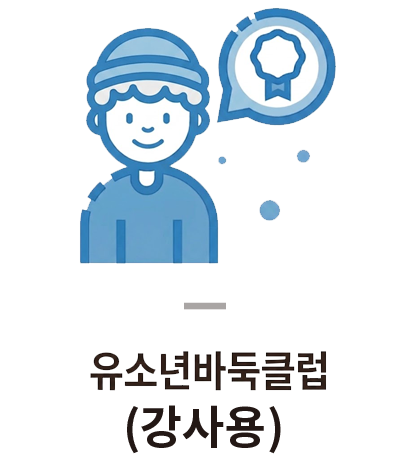 유소년바둑클럽(강사용)