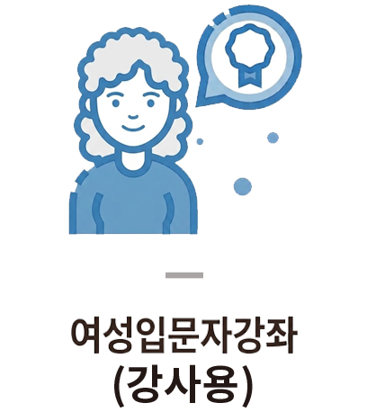 여성입문자강좌(강사용)
