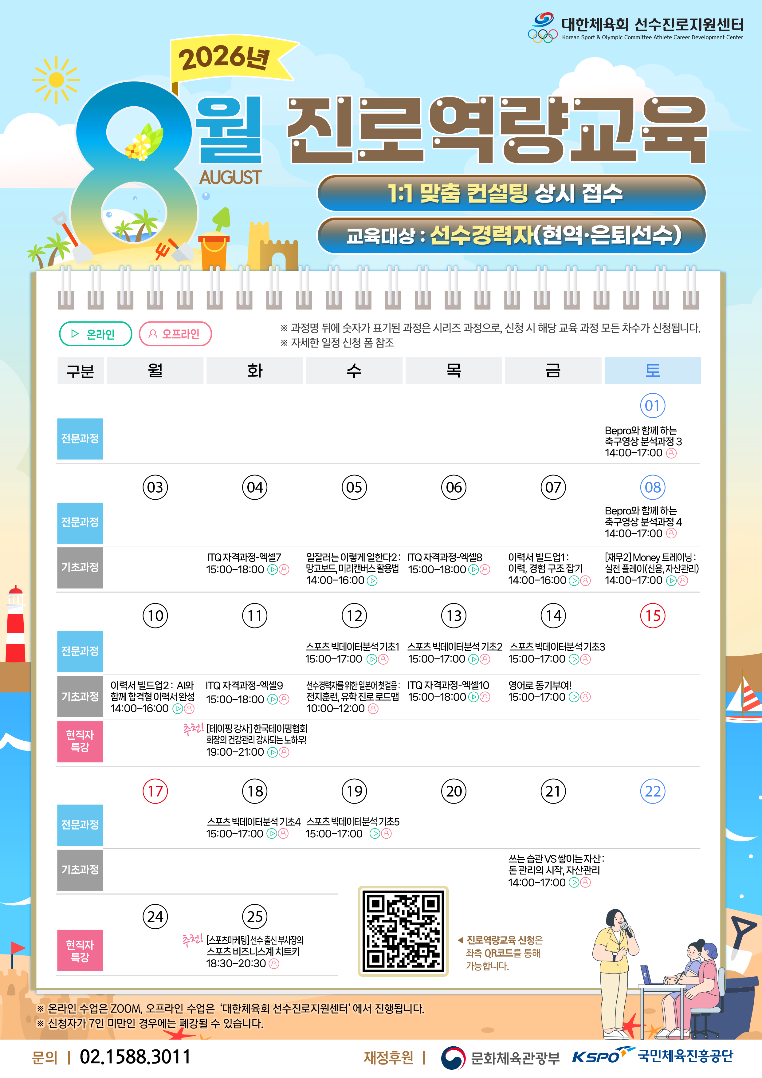 대한체육회 선수진로지원센터 8월 교육일정.png